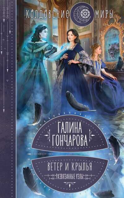 Развязанные узлы - Галина Дмитриевна Гончарова - <a href=