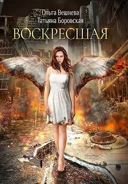 Воскресшая - Ольга Вешнева - <a href=