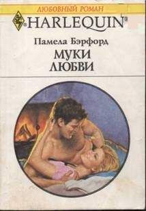 Памела Бэрфорд - Муки любви - <a href=