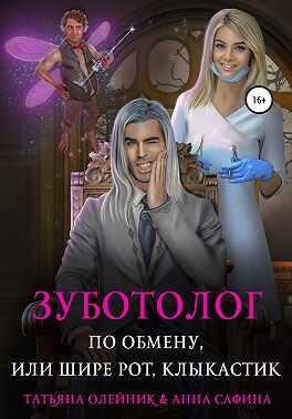 Зуботолог по обмену, или Шире рот, Клыкастик - Анна Сафина