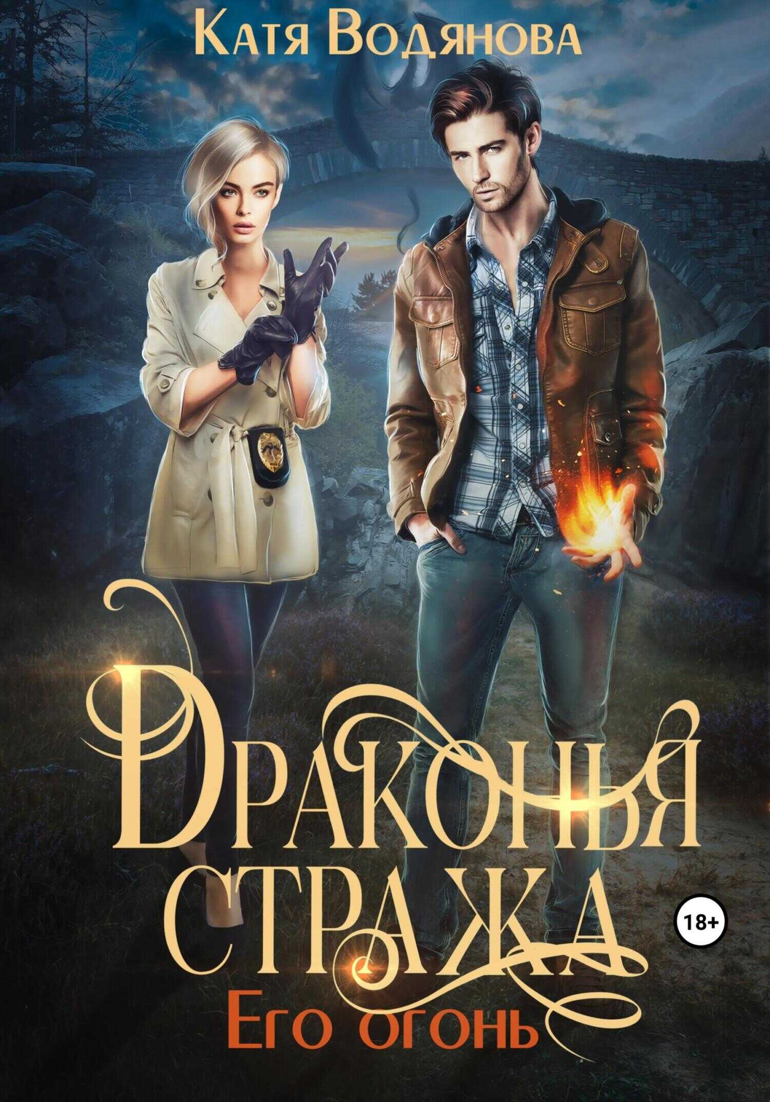 Драконья стража. Его огонь - Катя Водянова - <a href=