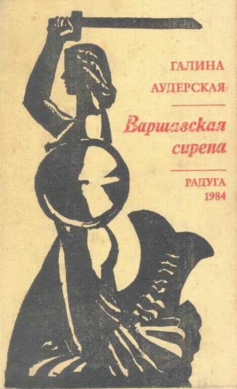Варшавская Сирена - Галина Аудерская - <a href=