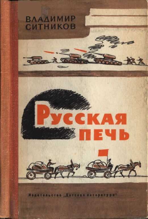 Русская печь - Владимир Арсентьевич Ситников