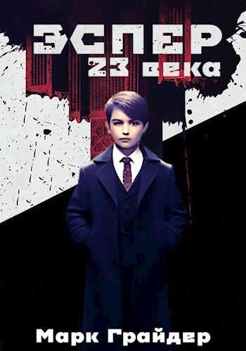 Эспер 23 века - Марк Грайдер - <a href=