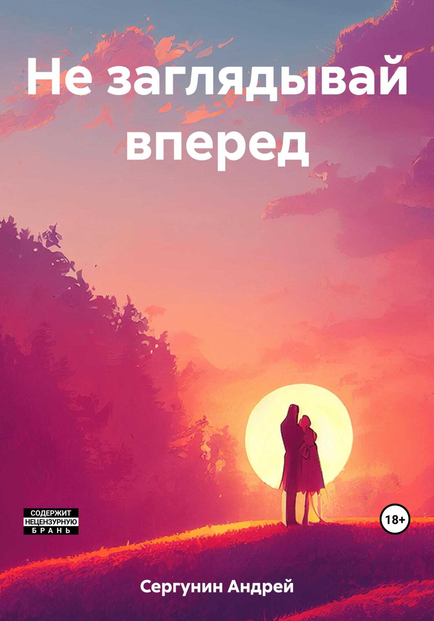 Не заглядывай вперед - Андрей Андреевич Сергунин