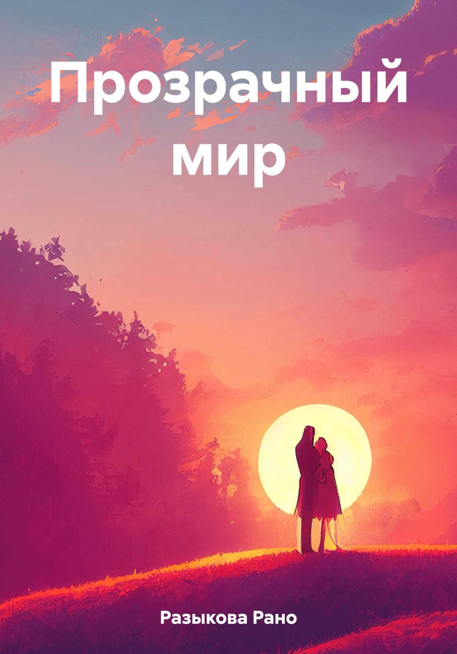 Прозрачный мир - Рано Разыкова - <a href=