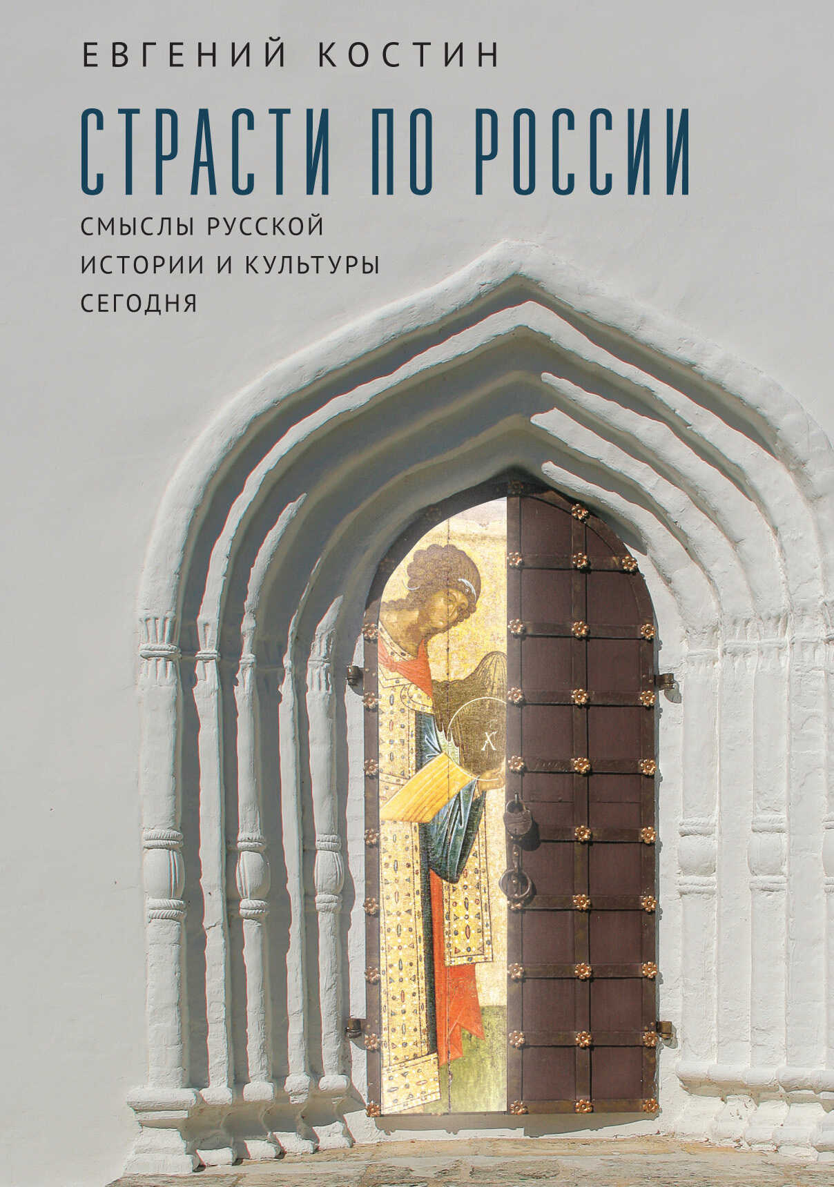 Страсти по России. Смыслы русской истории и культуры сегодня - Евгений Александрович Костин - <a href=