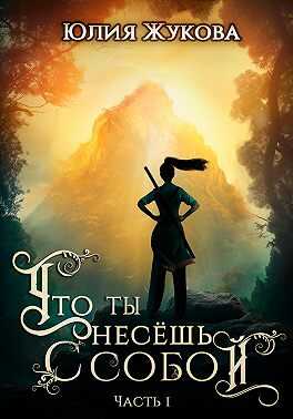 Что ты несёшь с собой. Часть I - Юлия Борисовна Жукова