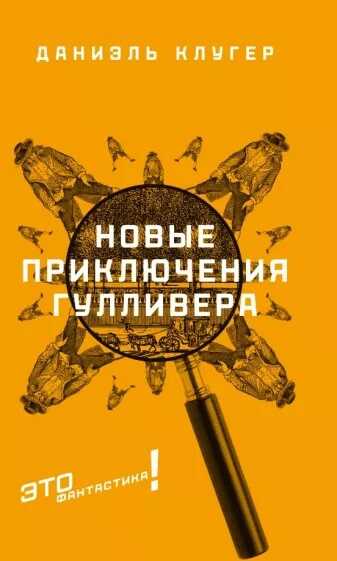 Новые приключения Гулливера - Даниэль Мусеевич Клугер