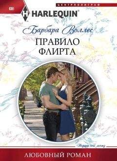 Барбара Воллес - Правило флирта - <a href=