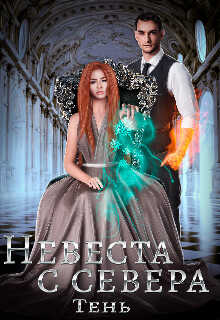 Невеста с севера - Юлия Тень - <a href=