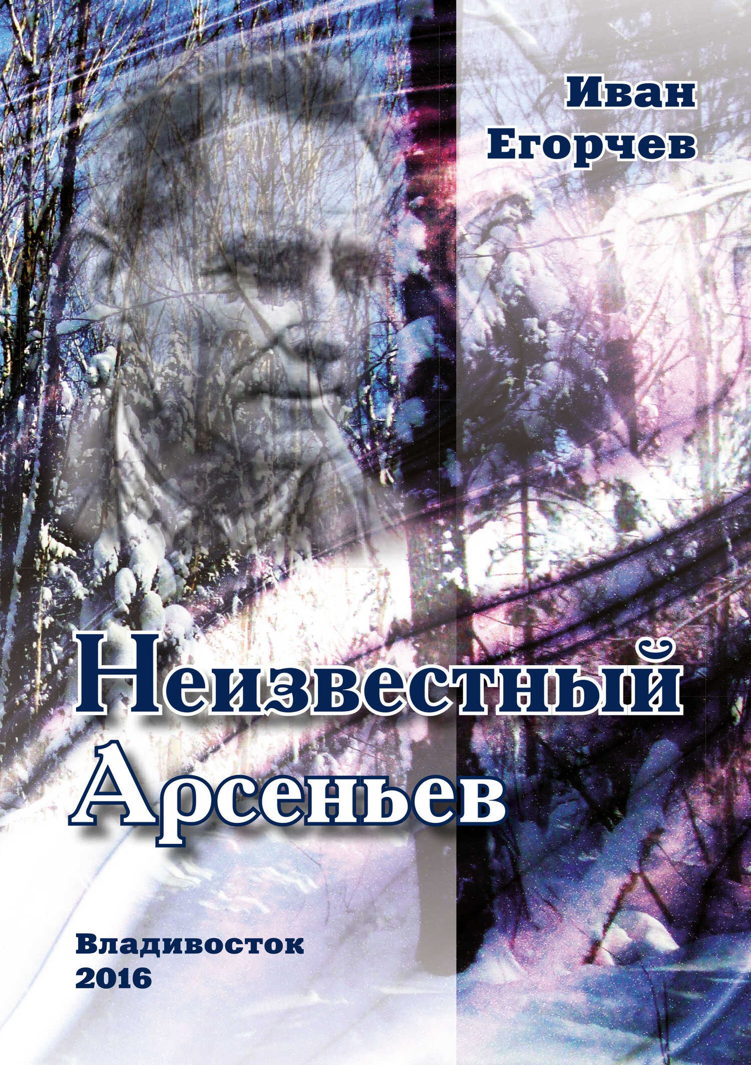 Неизвестный Арсеньев - Иван Николаевич Егорчев - <a href=