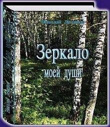 Николай Левашов - Зеркало моей души.Том 2.Хорошо в стране американской жить... - <a href=