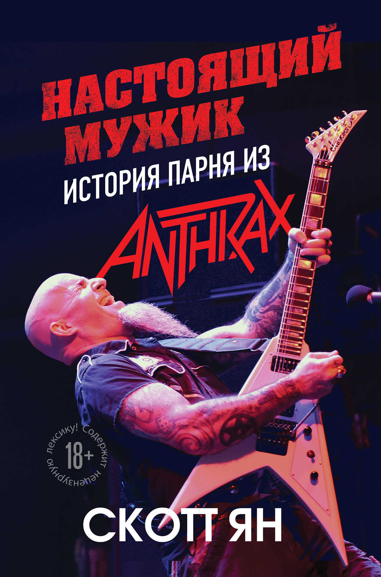 Настоящий мужик. История парня из Anthrax - Скотт Ян - <a href=