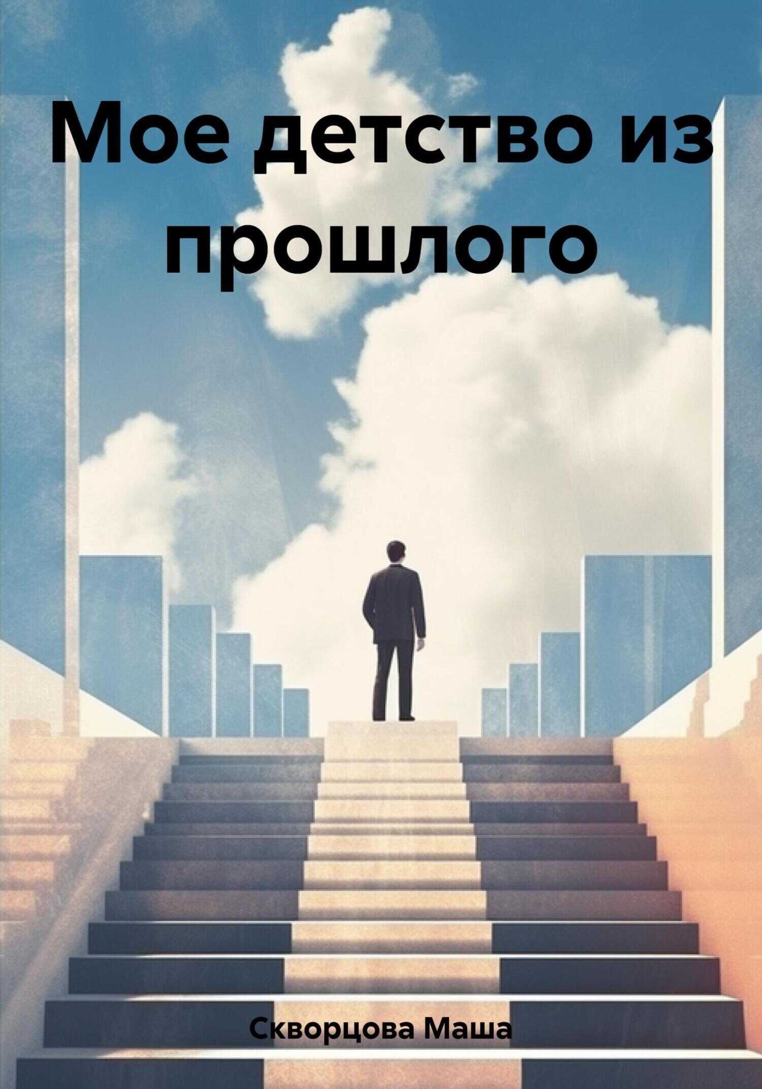 Мое детство из прошлого - Маша Скворцова - <a href=