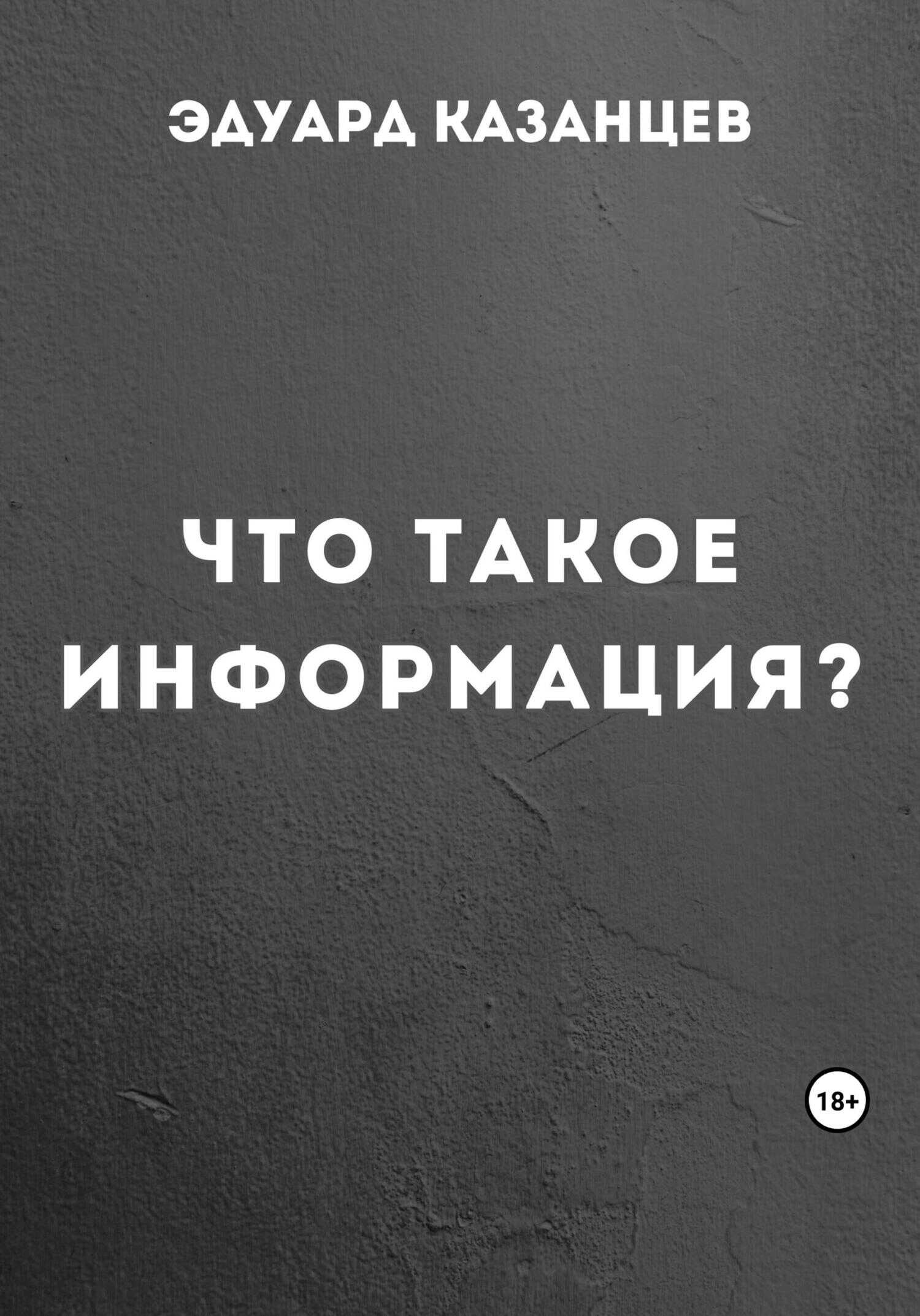 Что такое информация? - Эдуард Казанцев - <a href=