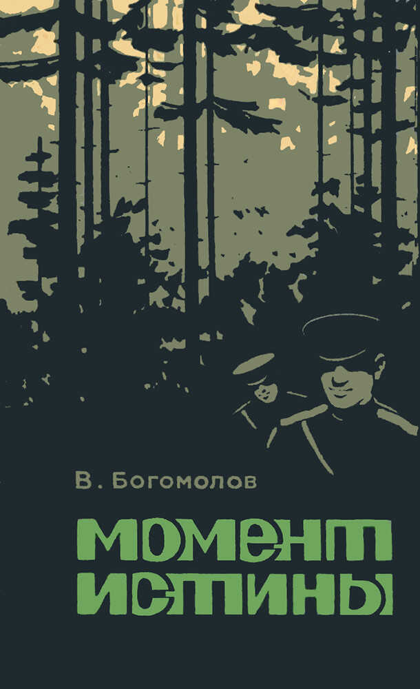 Момент истины - Владимир Осипович Богомолов