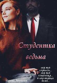 Студентка ведьма - Ирина Леухина - <a href=
