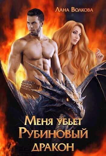 Меня убьет Рубиновый Дракон  - Светлана Волкова - <a href=