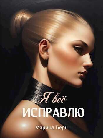 Я все исправлю  - Марина Берн - <a href=