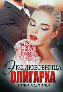 Экс-любовница олигарха - Ника Черника - <a href=