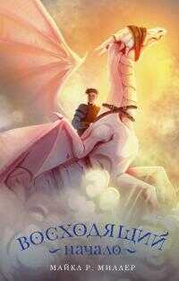 Восходящий. Начало - Майкл Роберт Миллер - <a href=