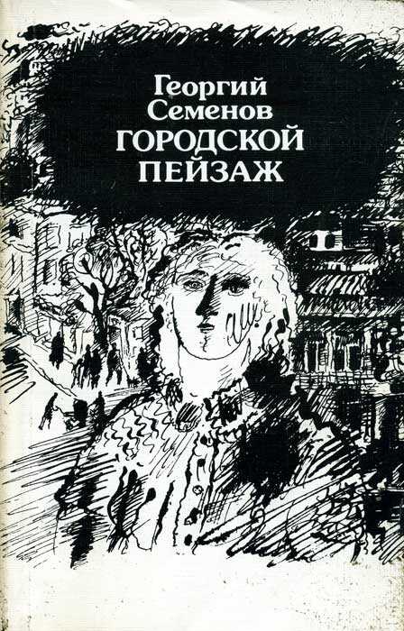 Городской пейзаж - Георгий Витальевич Семёнов - <a href=