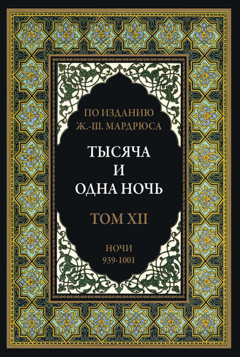 Тысяча и одна ночь. В 12 томах - Автор Неизвестен -- Народные сказки - <a href=