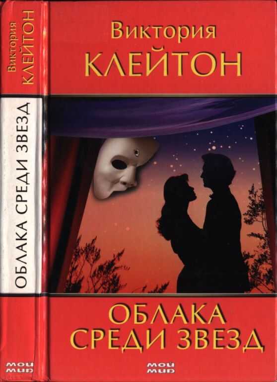 Облака среди звезд - Виктория Клейтон