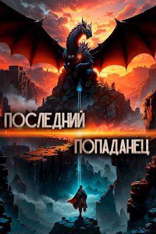 Последний попаданец - Константин Зубов