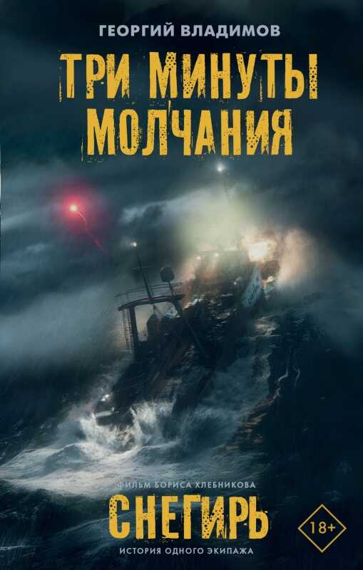 Три минуты молчания. Снегирь - Георгий Николаевич Владимов - <a href=