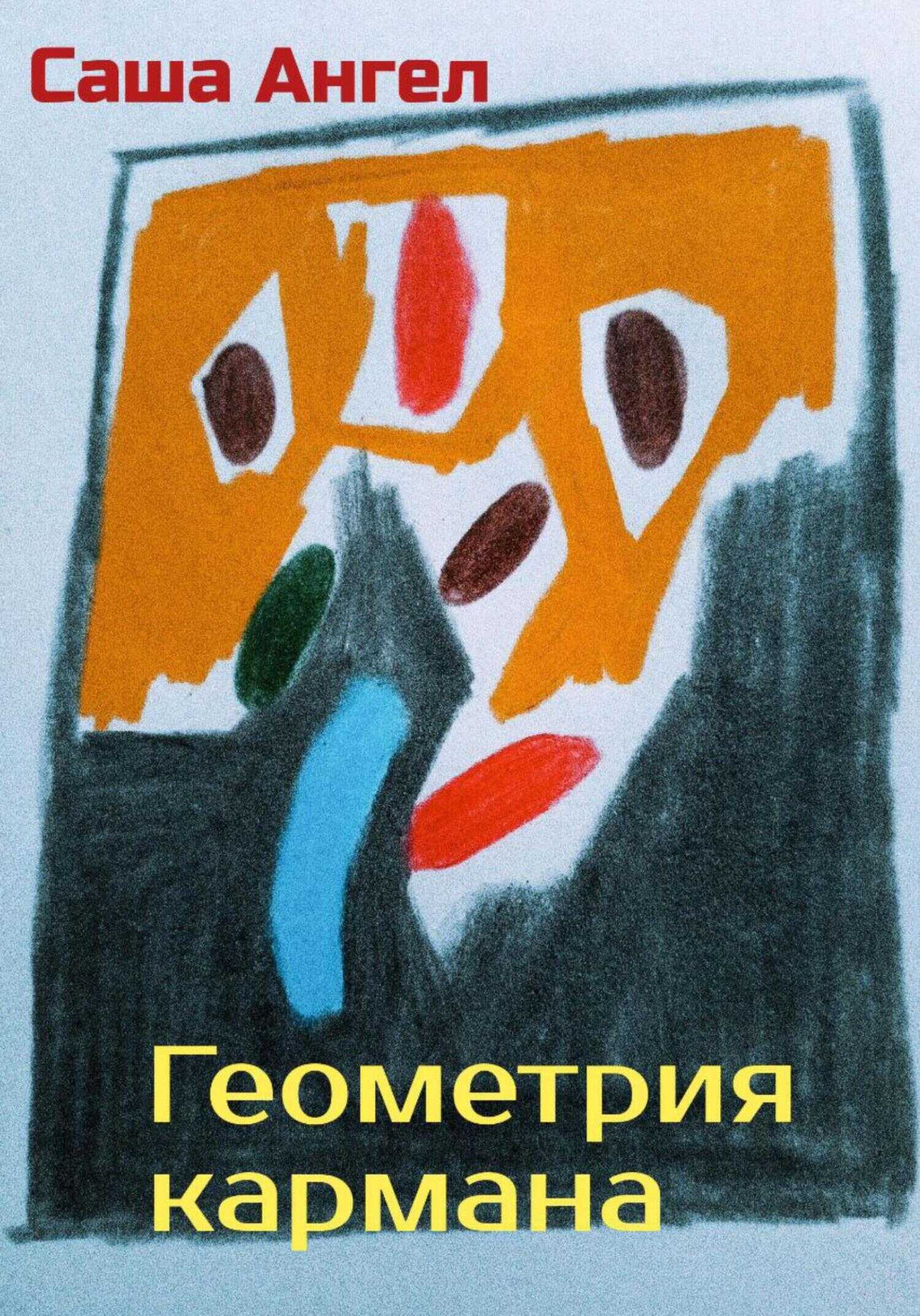 Геометрия кармана - Саша Ангел - <a href=