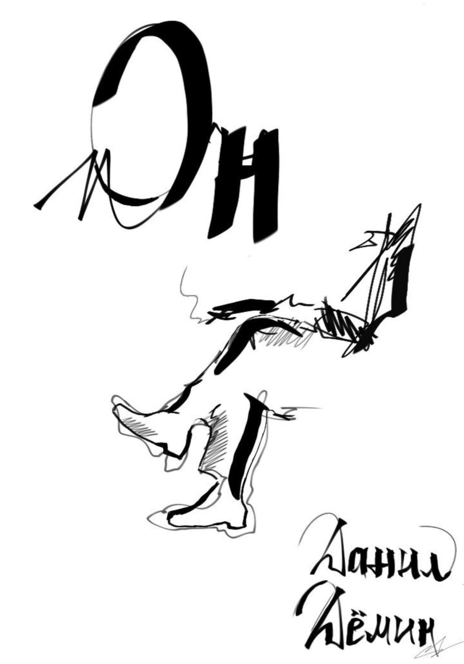 Он - Данил Дёмин - <a href=