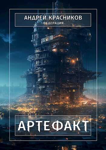 Артефакт - Андрей Андреевич Красников - <a href=