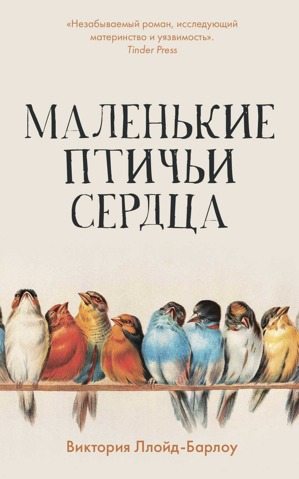 Маленькие птичьи сердца - Виктория Ллойд-Барлоу - <a href=