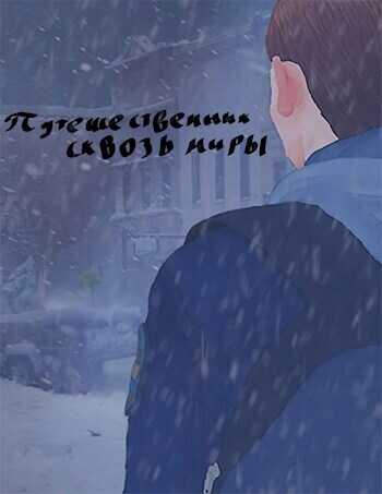 Путешественник сквозь миры  - Лучок - <a href=