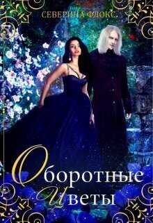 Оборотные цветы  - Северина Флокс - <a href=