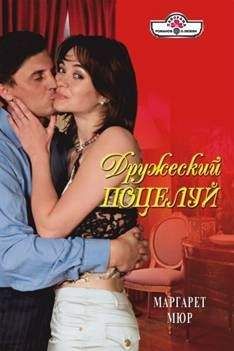 Маргарет Мюр - Дружеский поцелуй - <a href=