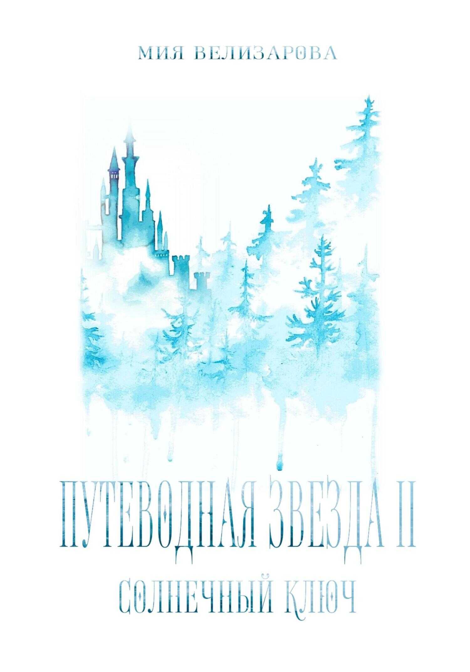 Путеводная звезда II. Солнечный ключ - Мия Велизарова - <a href=