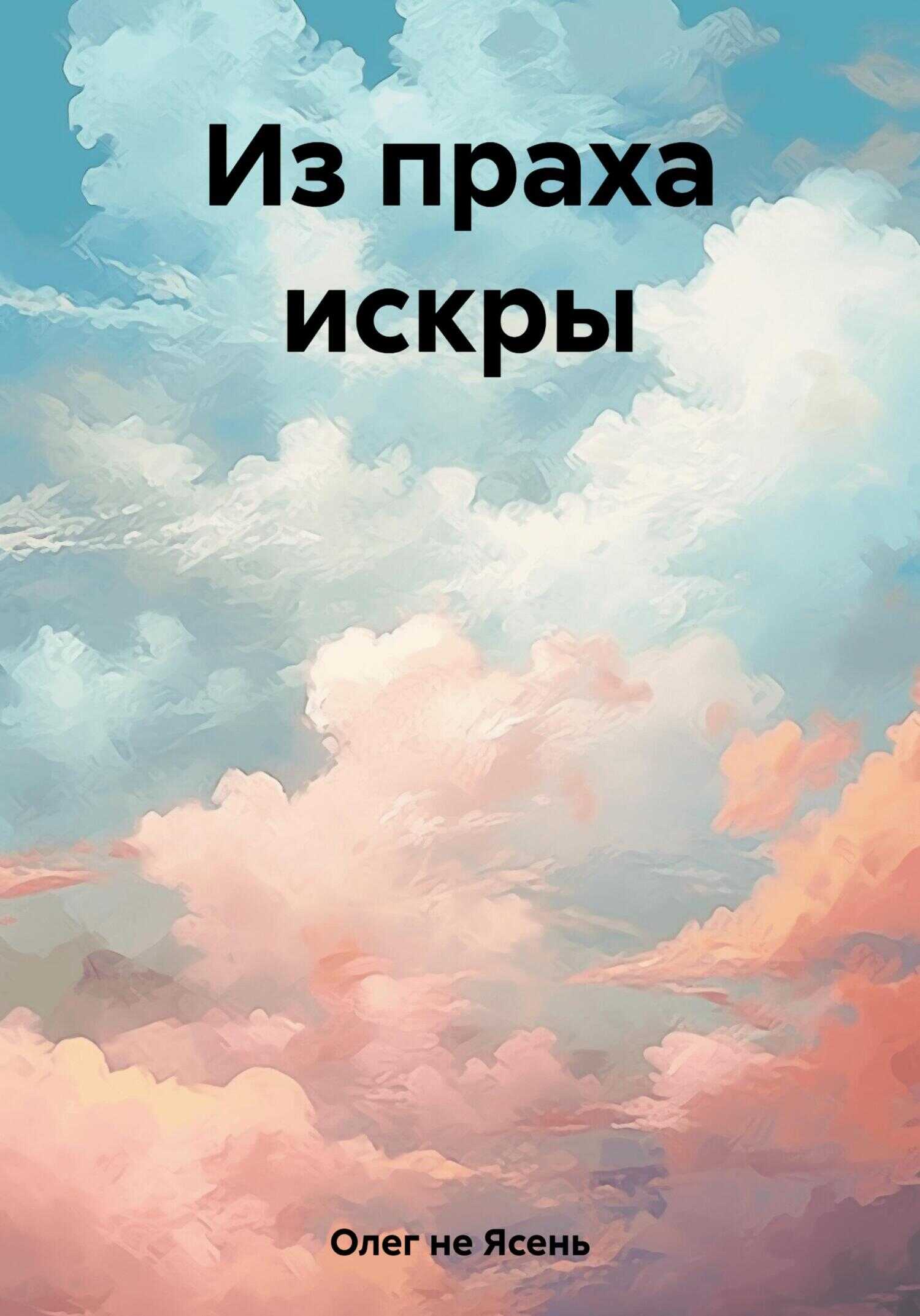 Из праха искры - Олег Глинозём - <a href=