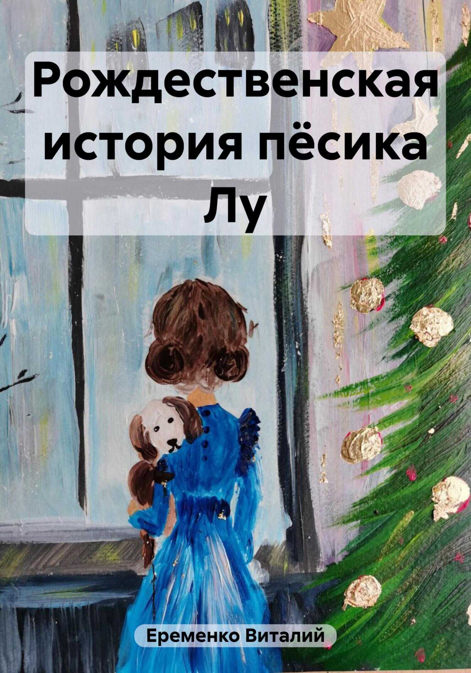 Рождественская история пёсика Лу - Виталий Денисович Еременко