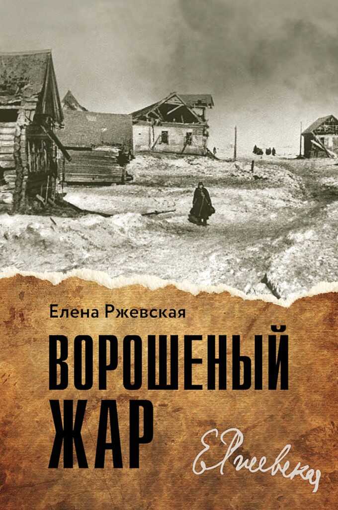 Ворошенный жар - Елена Моисеевна Ржевская
