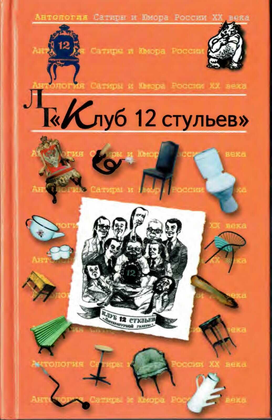 Клуб 12 стульев - Коллектив авторов - <a href=