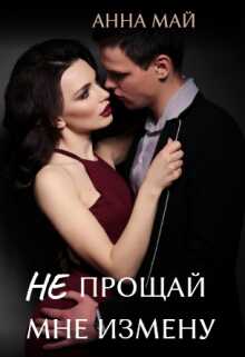 Не прощай мне измену - <a href=
