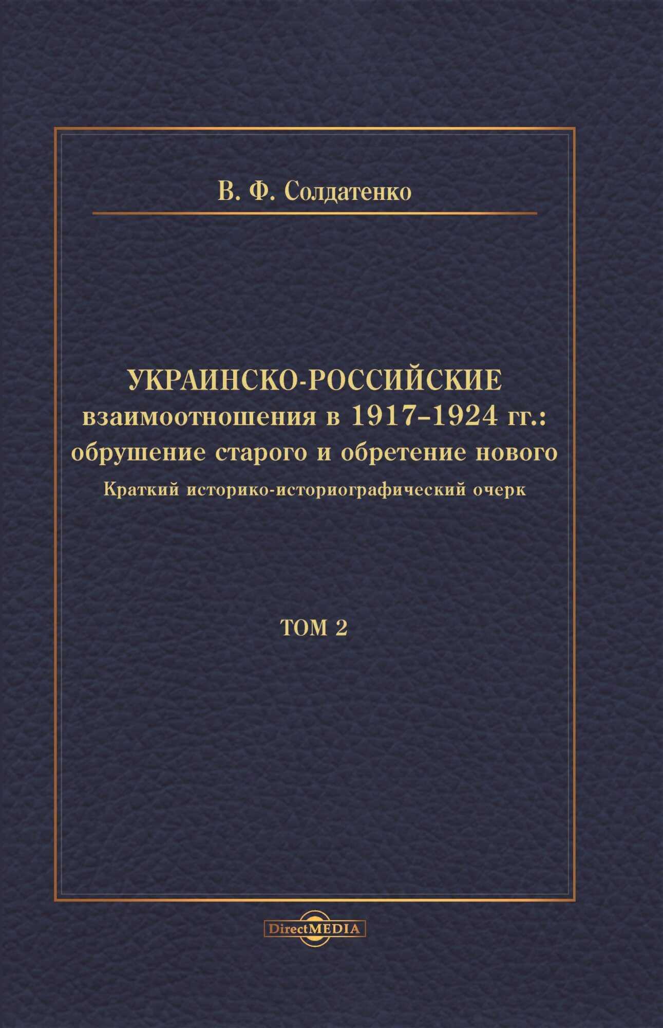 Украинско-российские взаимоотношения в 1917–1924 гг. Обрушение старого и обретение нового. Том 2 - Валерий Федорович Солдатенко