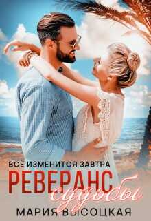 Реверанс судьбы - Мария Николаевна Высоцкая - <a href=