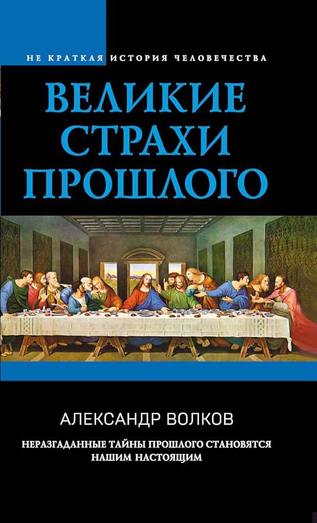 Великие страхи прошлого - Александр Викторович Волков - <a href=