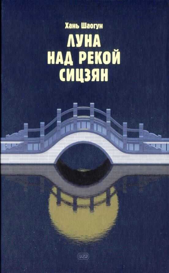 Луна над рекой Сицзян - Хань Шаогун