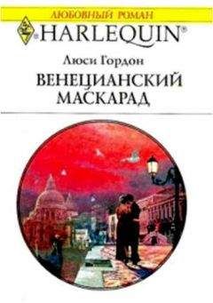 Люси Гордон - Венецианский маскарад - <a href=