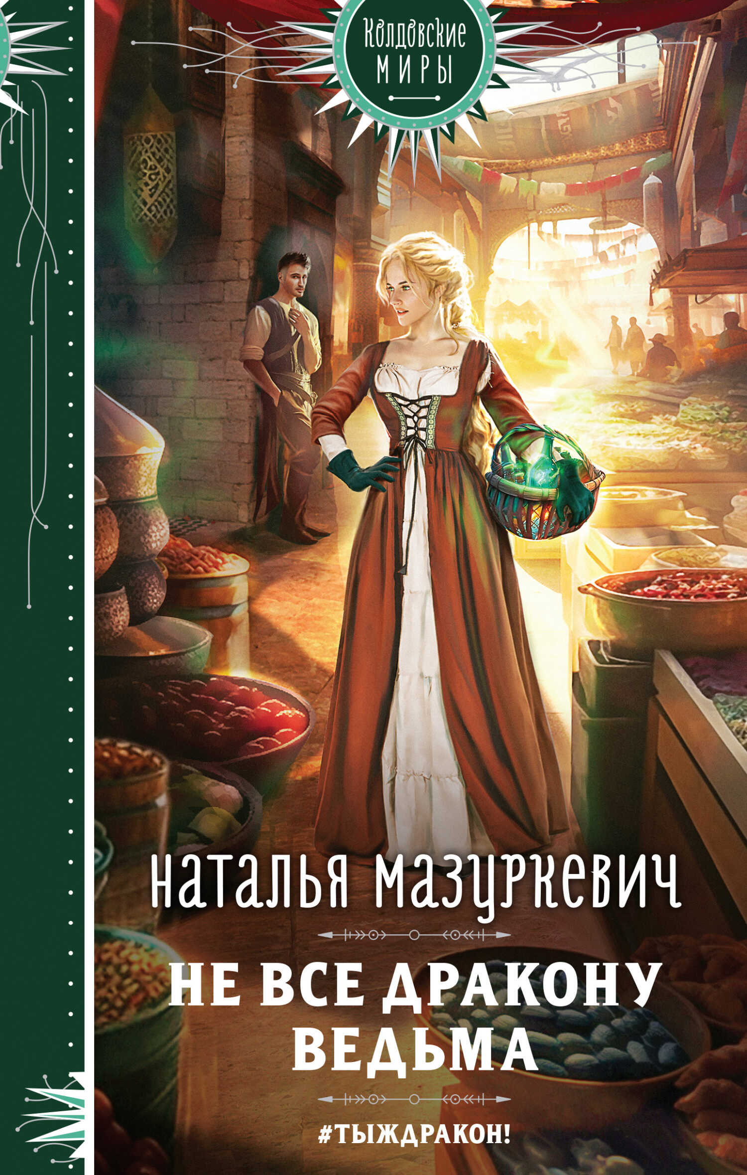Не все дракону ведьма - Наталья Витальевна Мазуркевич - <a href=